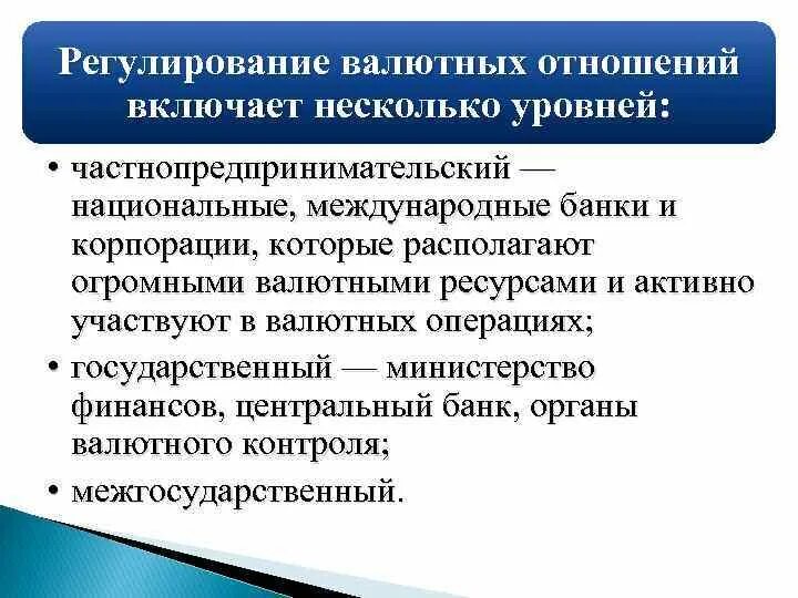 Регулирование мировых рынков. Регулирование валютных отношений. Регулирование международных валютных отношений. Регулирующие органы валютных отношений. Уровни регулирования валютных отношений.