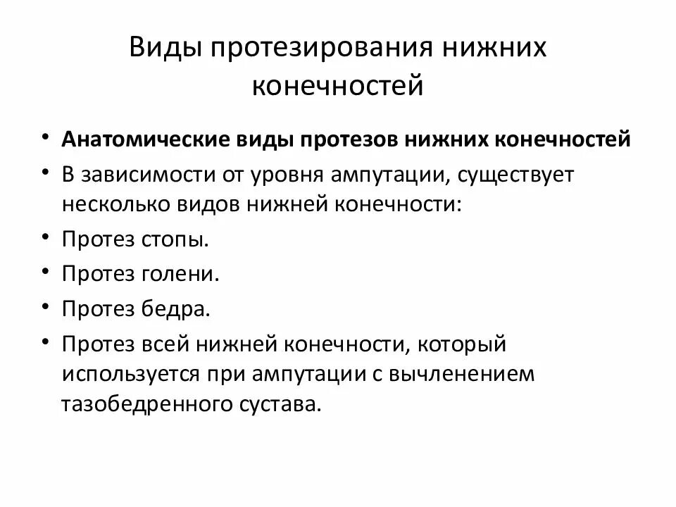 Принципы ампутаций. Виды протезирования конечностей. Ампутация конечности виды. Классификация протезов конечностей.