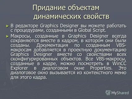 Динамический объект