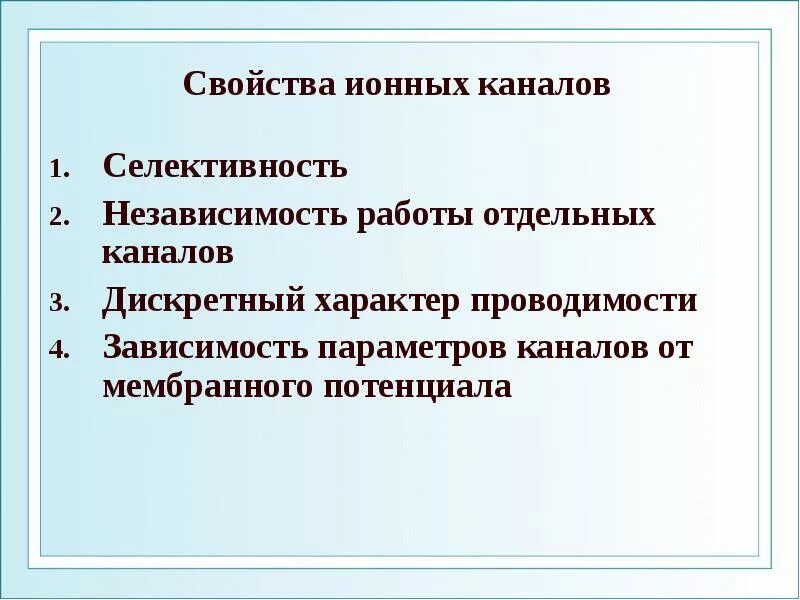 Характеристика иону. Свойства ионных каналов. характеристика ионных каналов. функции и свойства ионных каналов. дискретный характер проводимости ионных каналов.