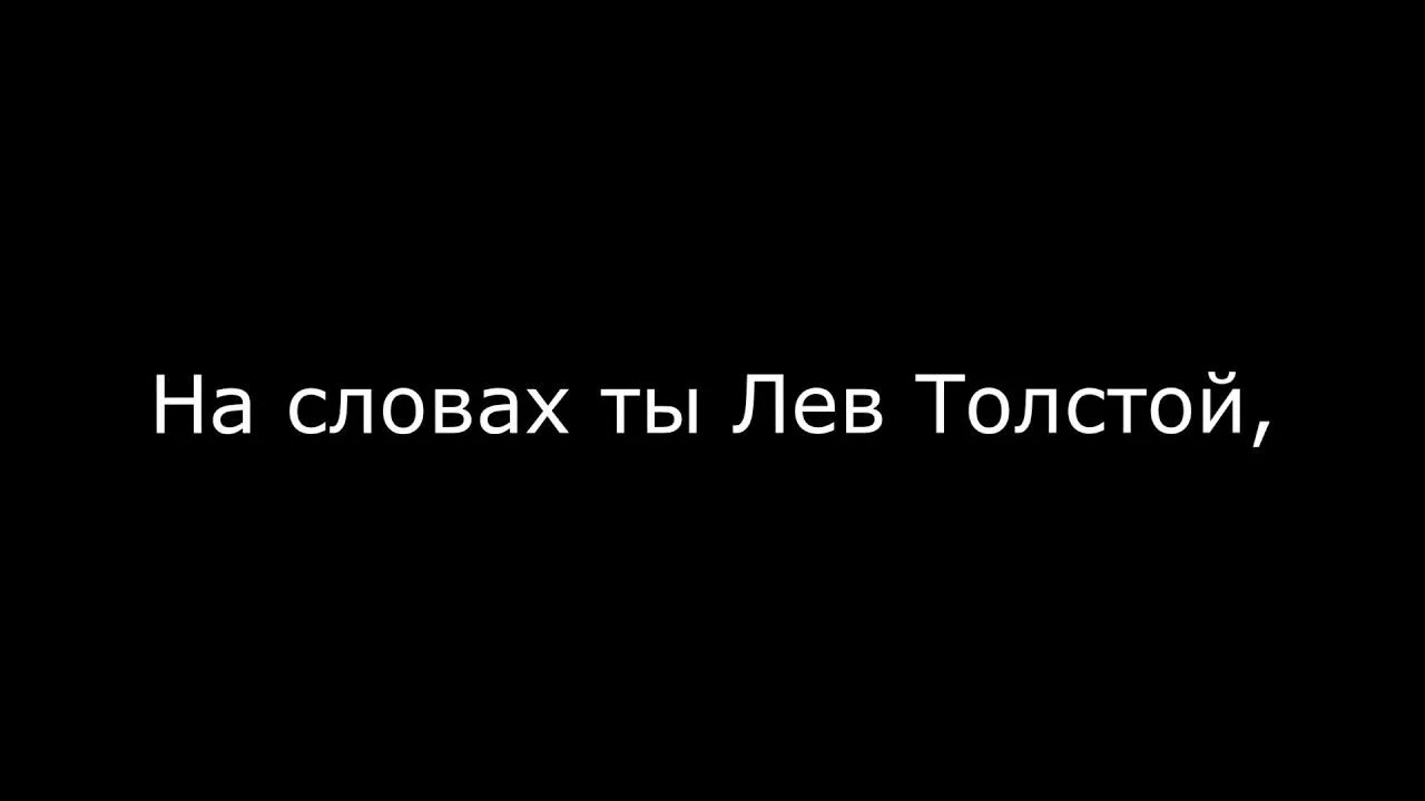 На словах ты Лев толстой. На словах Лев толстой а на деле. Ты Лев толстой а на деле. На словах ты Лев толстой а на деле Лев толстой. Лев толстой а на деле простой