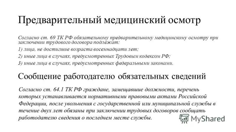 медицинский осмотр при заключении трудового договора. ст 69 тк. 1 медицинский осмотр при заключении трудового договора. категории лиц подлежащих прохождению медицинских осмотров. трудовой кодекс ст 69.