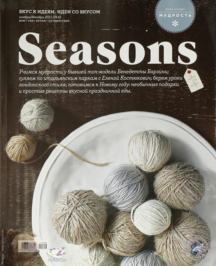 Seasons of Life журнал. Журнал Сизонс обложки. Seasons of Life номер.