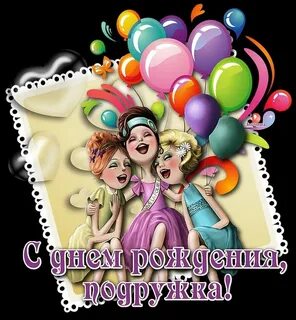 Про юбилей подруги