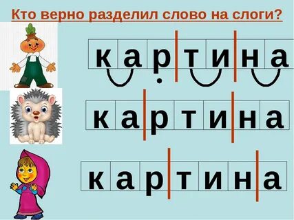 Разделить слова на слоги первом