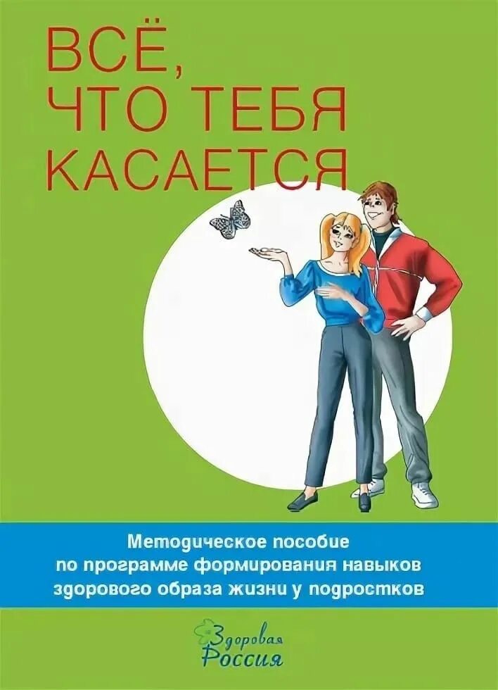 Касается всех. Всё что тебя касается. картинка все что тебя касается. картинка классный час все что тебя касается. здоровье подростков.