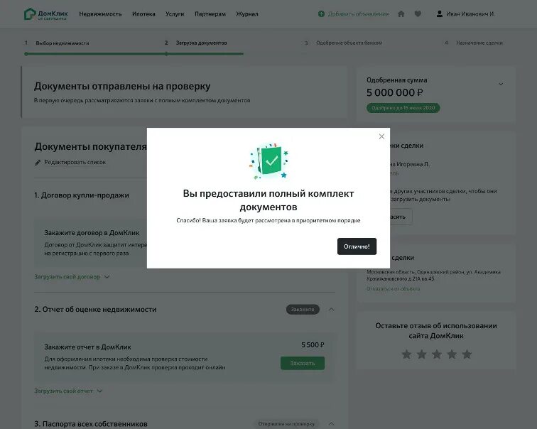 Домклик снять. Сделка ДОМКЛИК. ДОМКЛИК от Сбербанка недвижимость. Одобрение ипотеки Сбербанк ДОМКЛИК. Документы для сделки ДОМКЛИК.