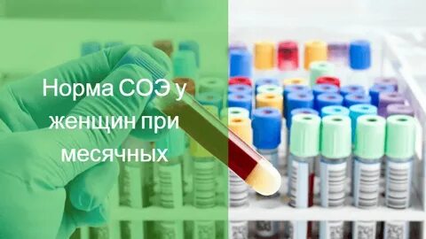 Соэ после месячных