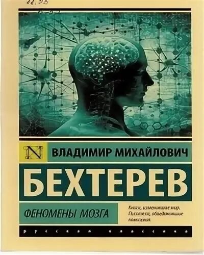 Феномены мозга бехтерева. Бехтерев в. &quot;феномены мозга&quot;. бехтерев владимир михайлович мозг. феномен мозга бехтерев 2015. бехтерев владимир михайлович книги.