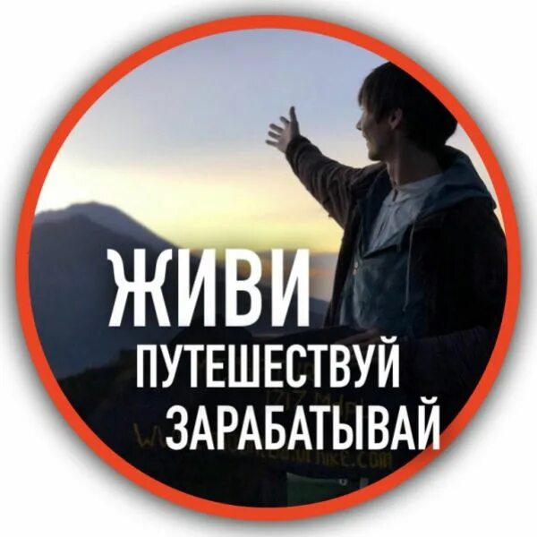 Заработать путешествуя. Путешествуй и зарабатывай. Путешествовать и зарабатывать. Зарабатывай на путешествиях. Картинки Путешествуй и зарабатывай по теме.