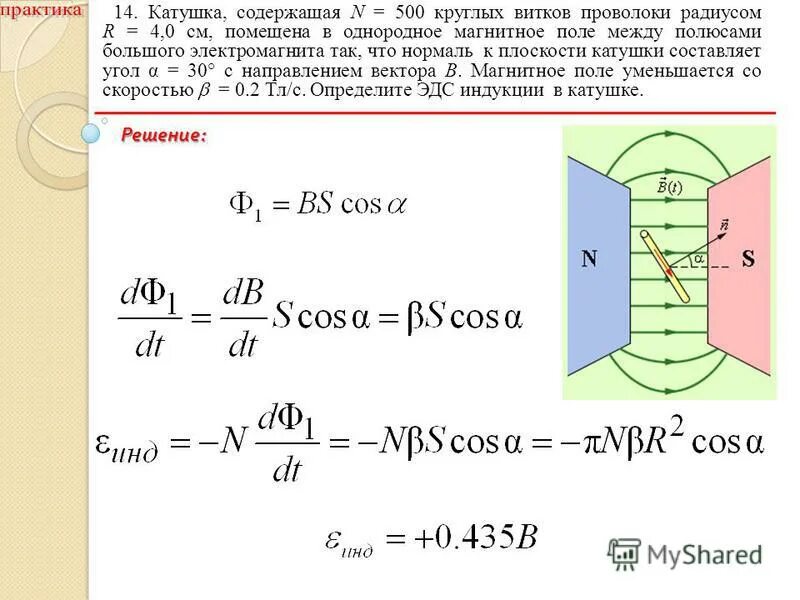 Катушка имеющая 100 витков находится в магнитном поле индукция. Токовая катушка 100 витков. Посчитать силу тока текущую через реостат. 02. Тепловая мощность катушки.