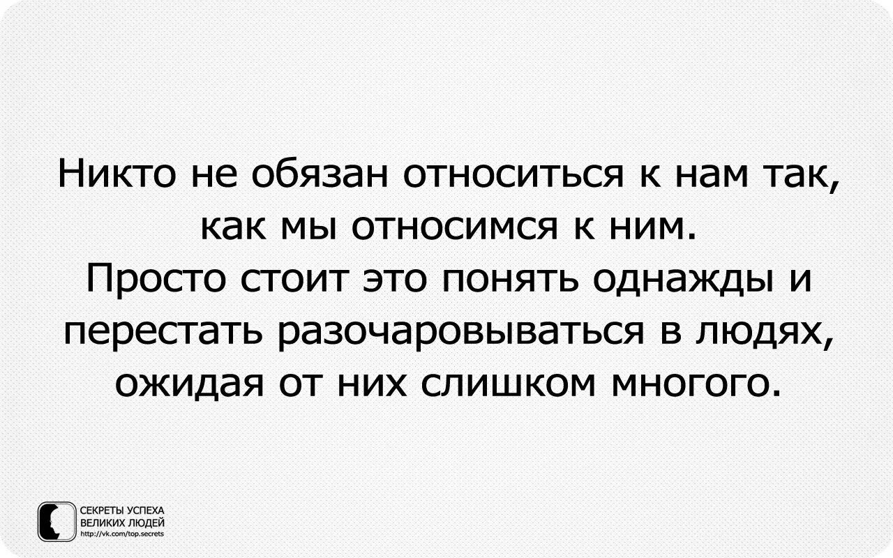 Как понять как к тебе относится человек. Не ожидай от человека. Ожидания от человека. Не ждите от людей большего чем они могут дать. Цитата про ожидания от людей.