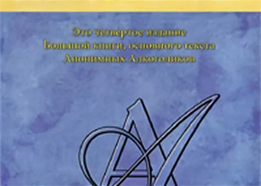 Книга аа читать. Синяя книга анонимных алкоголиков. Большая книга алкоголиков. Большая книга анонимных алкоголиков. Анонимные алкоголики книга.