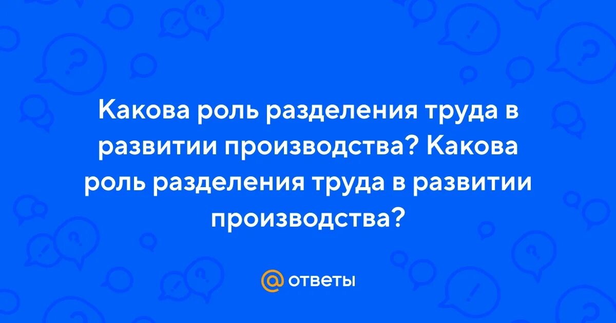Роль разделения труда в экономическом развитии. Роль разделения труда в экономическом развитии
