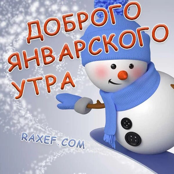 Утро 11 января. Доброе январское утро Снеговики. Доброе утро 31 января. Доброе утро 17 января. Снеговик добро пожаловать.