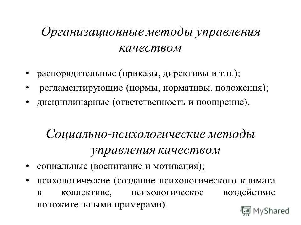 Методы управления методы управления. Характеристика метода управления. Регламентирующие методы управления. Административно-распорядительные методы управления. Организационные административные методы управления.