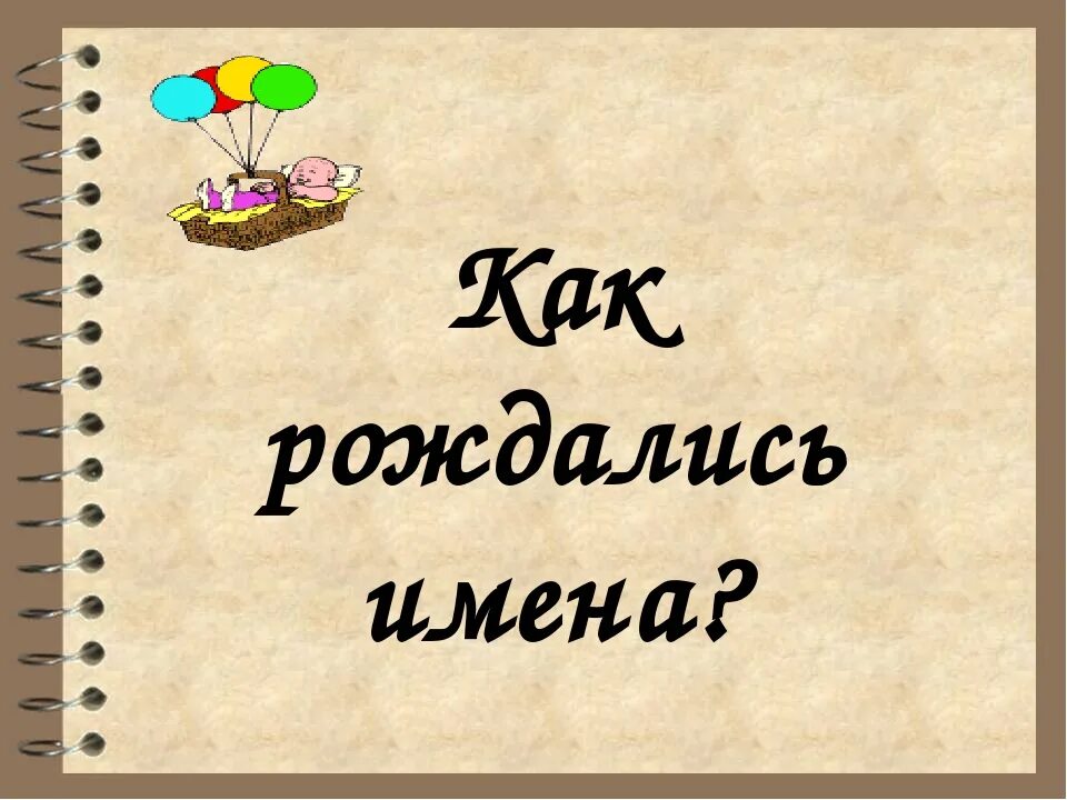 Клички презентация. Как рождались имена. Как рождались имена 3 класс. Презентация имени. Презентация наши имена.