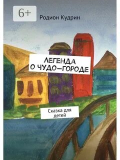 Город сказка автор