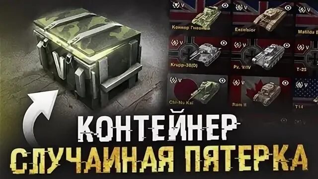 Контейнер случайная восьмерка танк блиц. Контейнер случайная пятерка WOT Blitz. Случайная восьмерка WOT Blitz. Контейнер случайная десятка вот блитз.