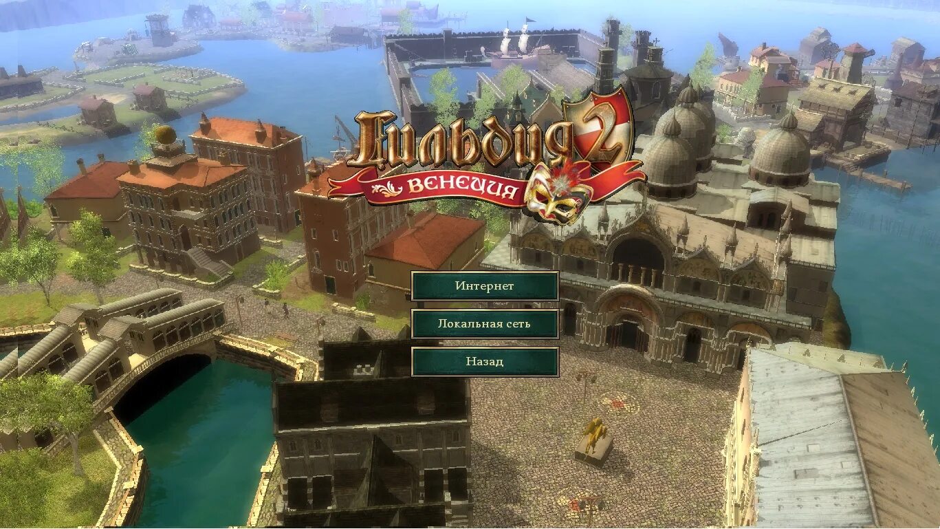 Venice игра. Venice игра. Гильдия 2 игра. Venice игра. Гильдия 2 венеция.