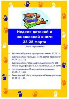 Неделя детско юношеской книги в 2025 году