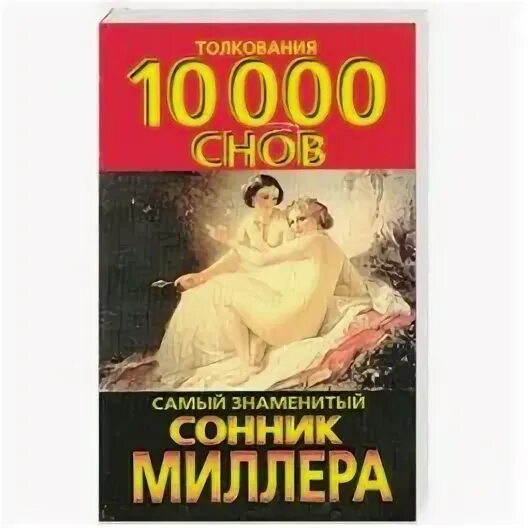 Сонник Миллера толкование увольнение. Сонник миллера толкование снов t eye