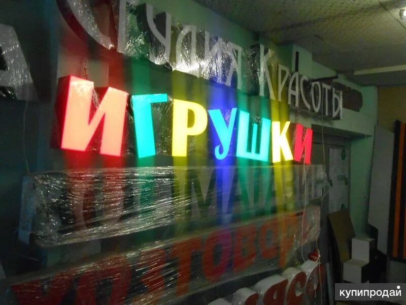 Вывеска магазина игрушек для детей. Вывеска игрушки. Магазин игрушек вывеска. Вывески игрушки. Магазин игрушек вывеска.