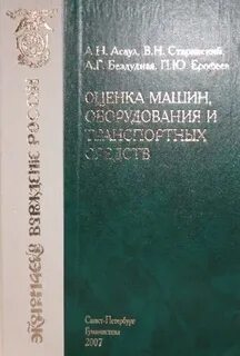 Справочник оценщика машин и оборудования