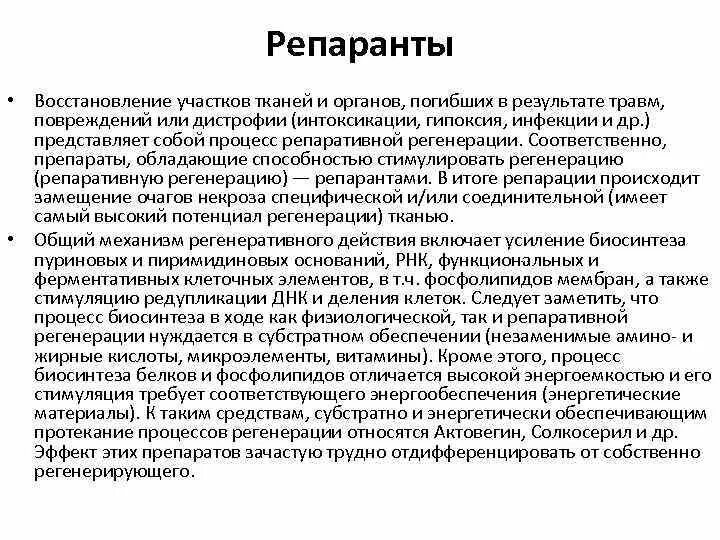 Репаративное действие что это. Репаративные препараты. Репаративное действие это в фармакологии. Что такое репаративное действие препарата. Репаранты препараты список.