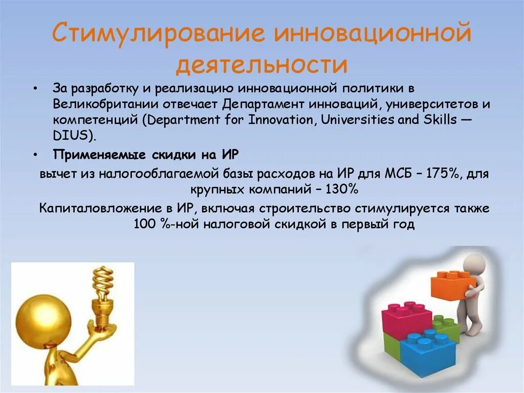 Принцип стимулирования инноваций. Формы стимулирования инновационной деятельности. Инновационная деятельность малого и среднего бизнеса. Поощрение инноваций. Методы стимулирования инновационной деятельности.