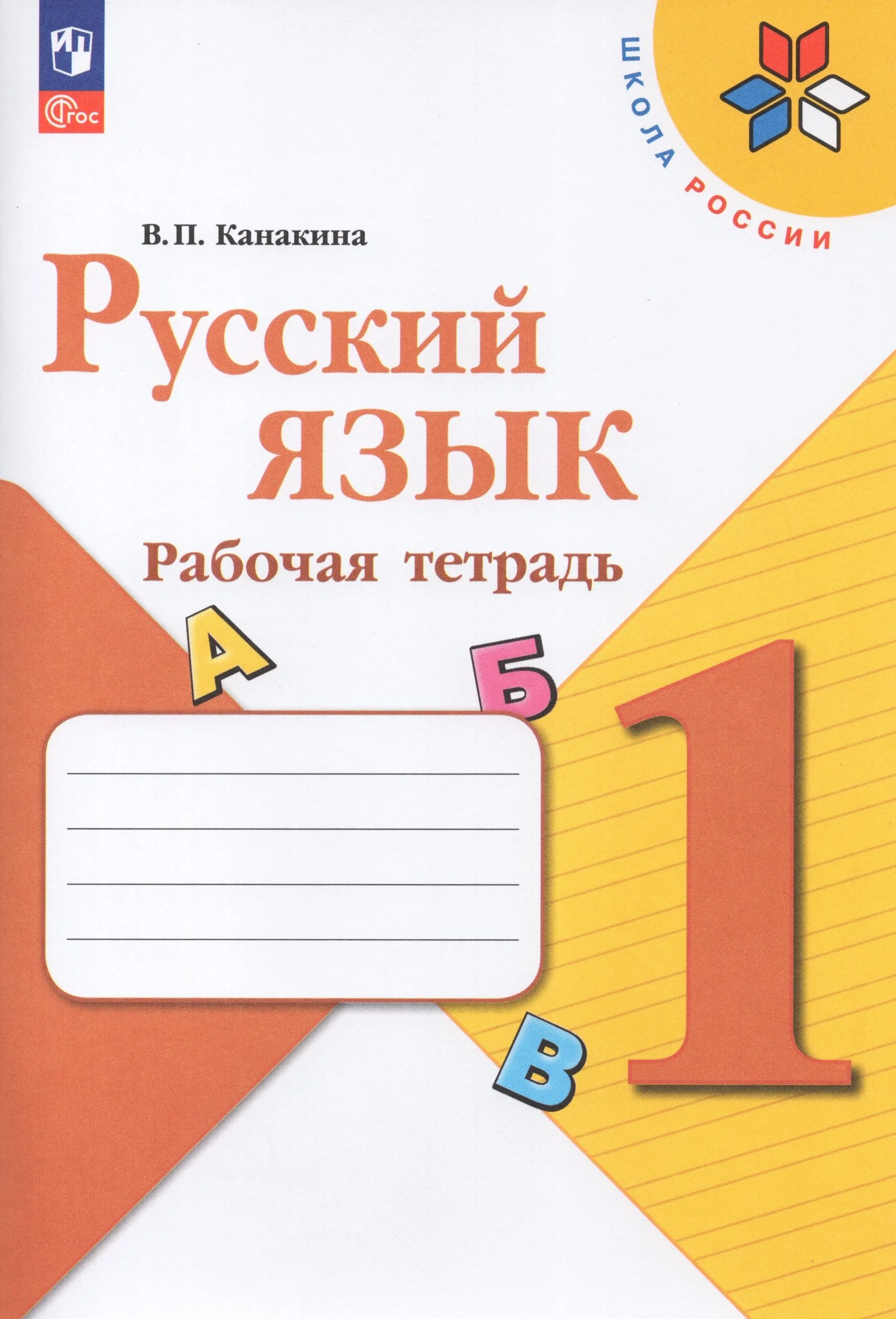 Канакина русский первый класс тетрадь. УМК школа России русский язык 1 класс рабочая тетрадь. Рабочие тетради рус яз школа России 1 кл. Канакина. Русский язык. 1 Класс. Рабочая тетрадь /УМК "школа России". Рабочая тетрадь русского 1 класс школа России ФГОС.