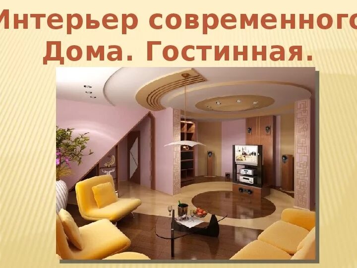 1 2 3 снаружи и внутри. 1 2 3 снаружи и внутри. 1 2 3 снаружи и внутри. Дом снаружи и внутри презентация. Дом снаружи и внутри (1-й из 1 ч.