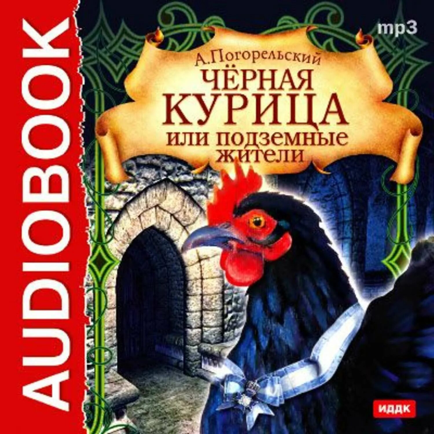 Погорельский Антоний "черная курица, или подземные жители". Антония Погорельского черная курица. Черная курица. Погорельский а.. Сказка чёрная курица или подземные жители книга. Повесть погорельский черная курица