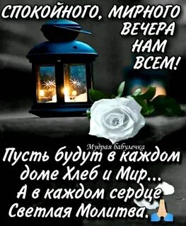 Пожелание доброго и мирного вечера