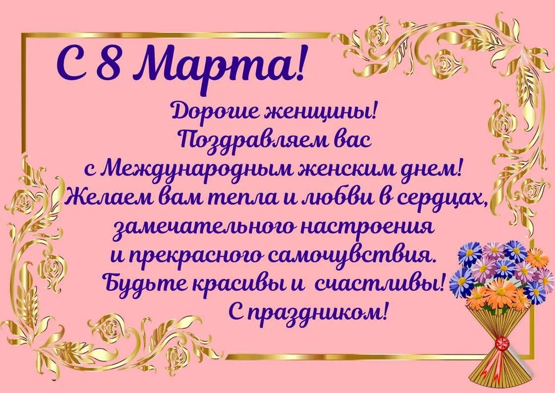 Поздравление с 8 родственникам своими словами