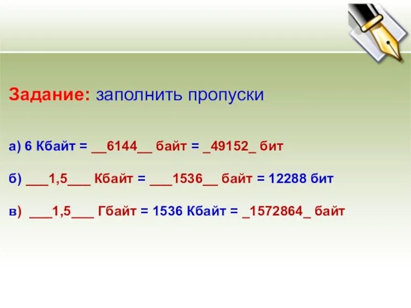 Перевод единиц измерения информации задания. Единицы измерения информации задания. 5 кбайт в байт. задание заполни пропуски.