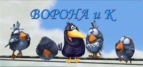 С днем рождения ворона