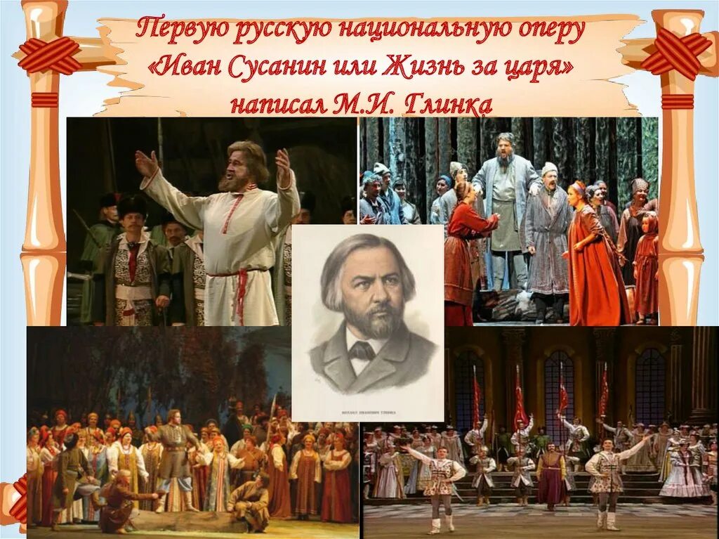 Первые русские национальные оперы. М И Глинка жизнь за царя.
