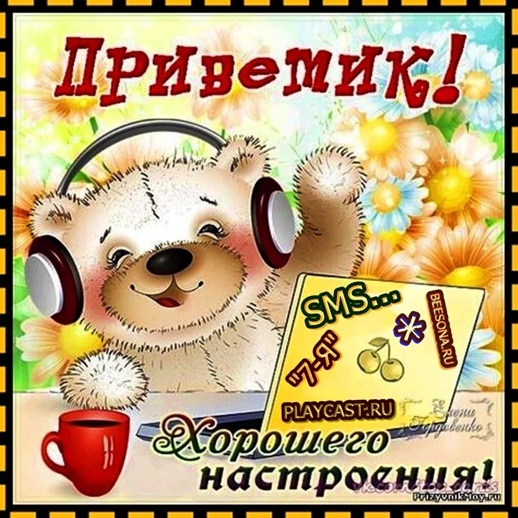 Пожелания хорошего дня прикольные. Пожелание хорошего дня мужчине смешные. Пожелания хорошего дня прикольные. Удачного дня. Стикеры с пожеланиями хорошего дня.
