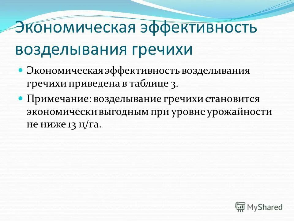 Экономическая эффективность возделывания. Экономическая эффективность возделывания. Экономическая эффективность возделывания. Таблица экономической эффективности. Схема возделывания озимой пшеницы.