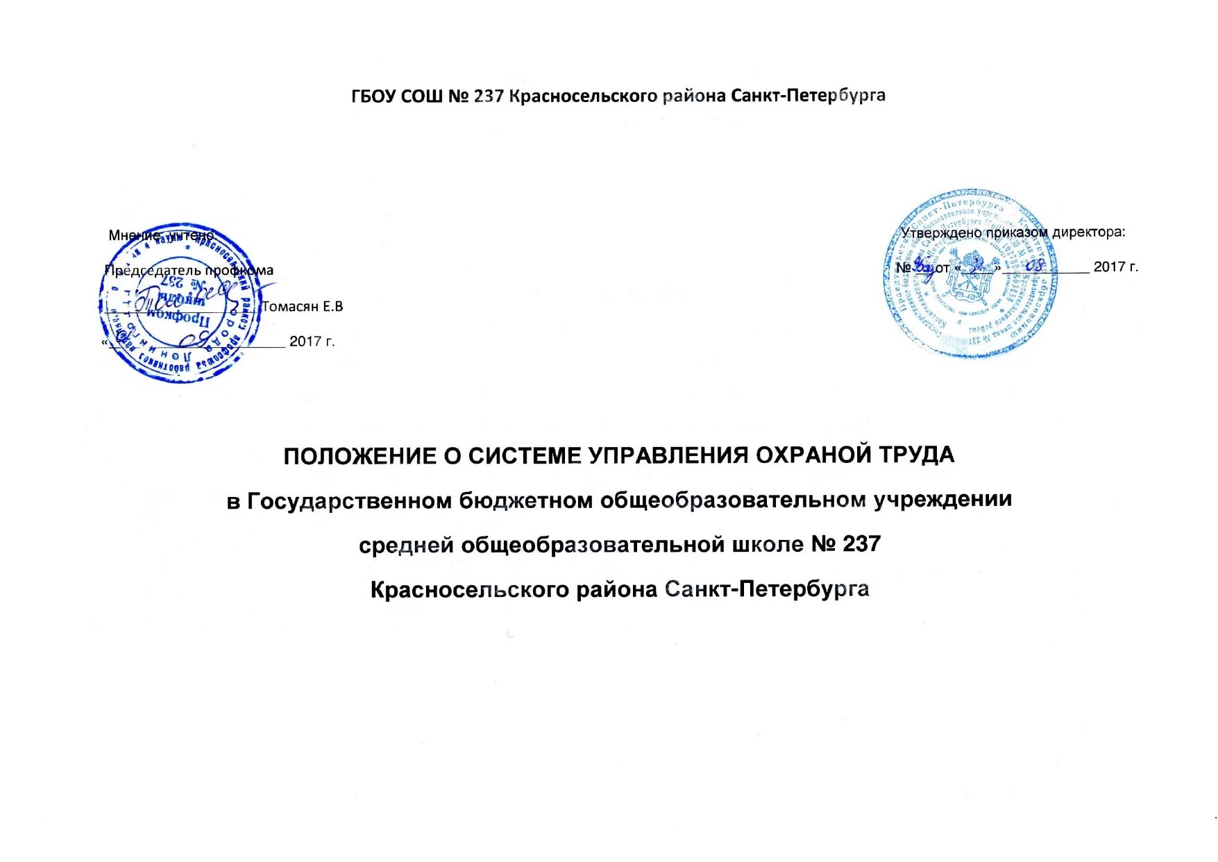 Положение об учреждении общего. Положение по охране труда. Положение о системе охраны труда. Положение по системе управления охраной труда 2022 образец. Утвержденное положение.