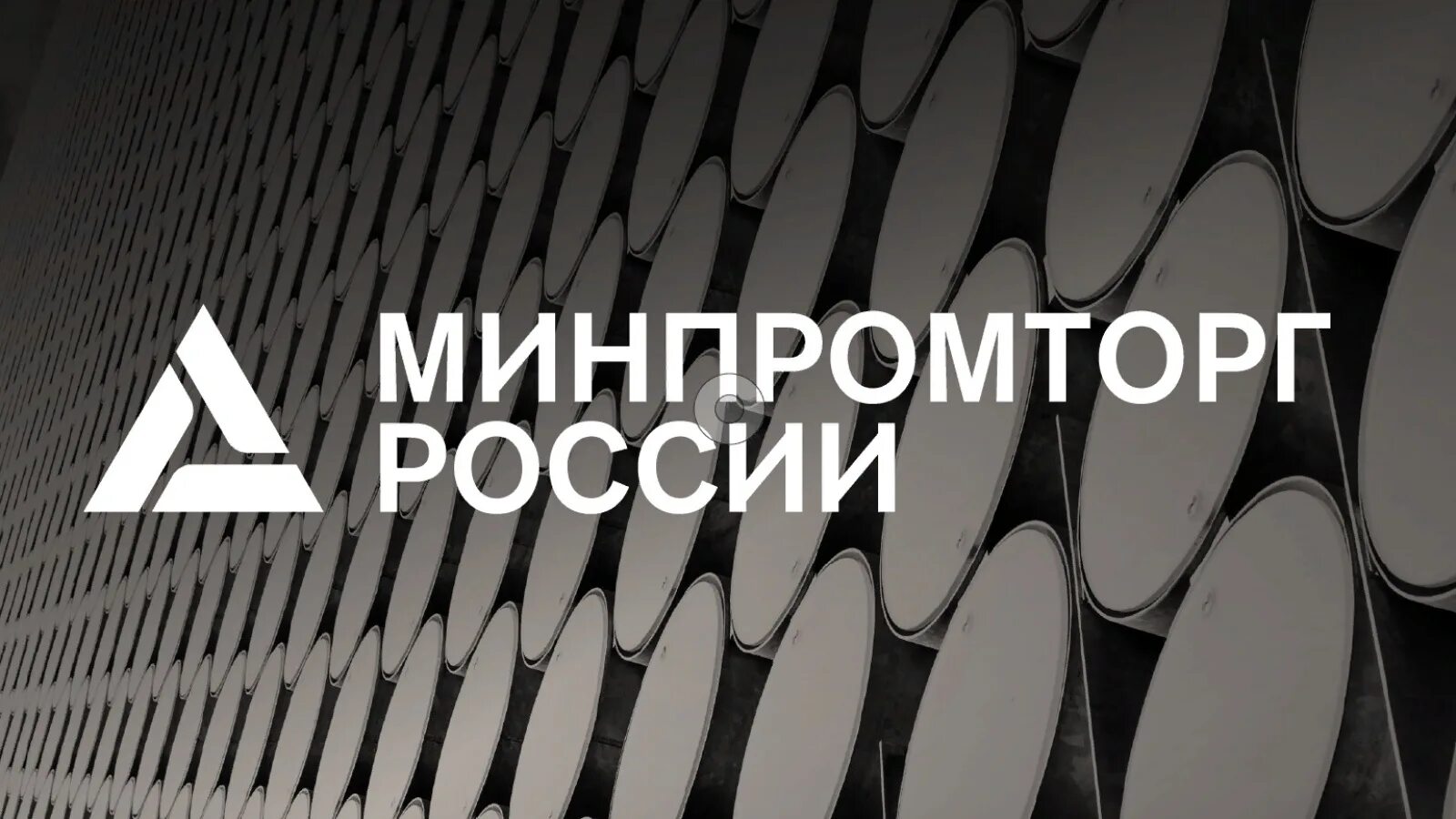 Минпромторг сообщает. Минпромторг.