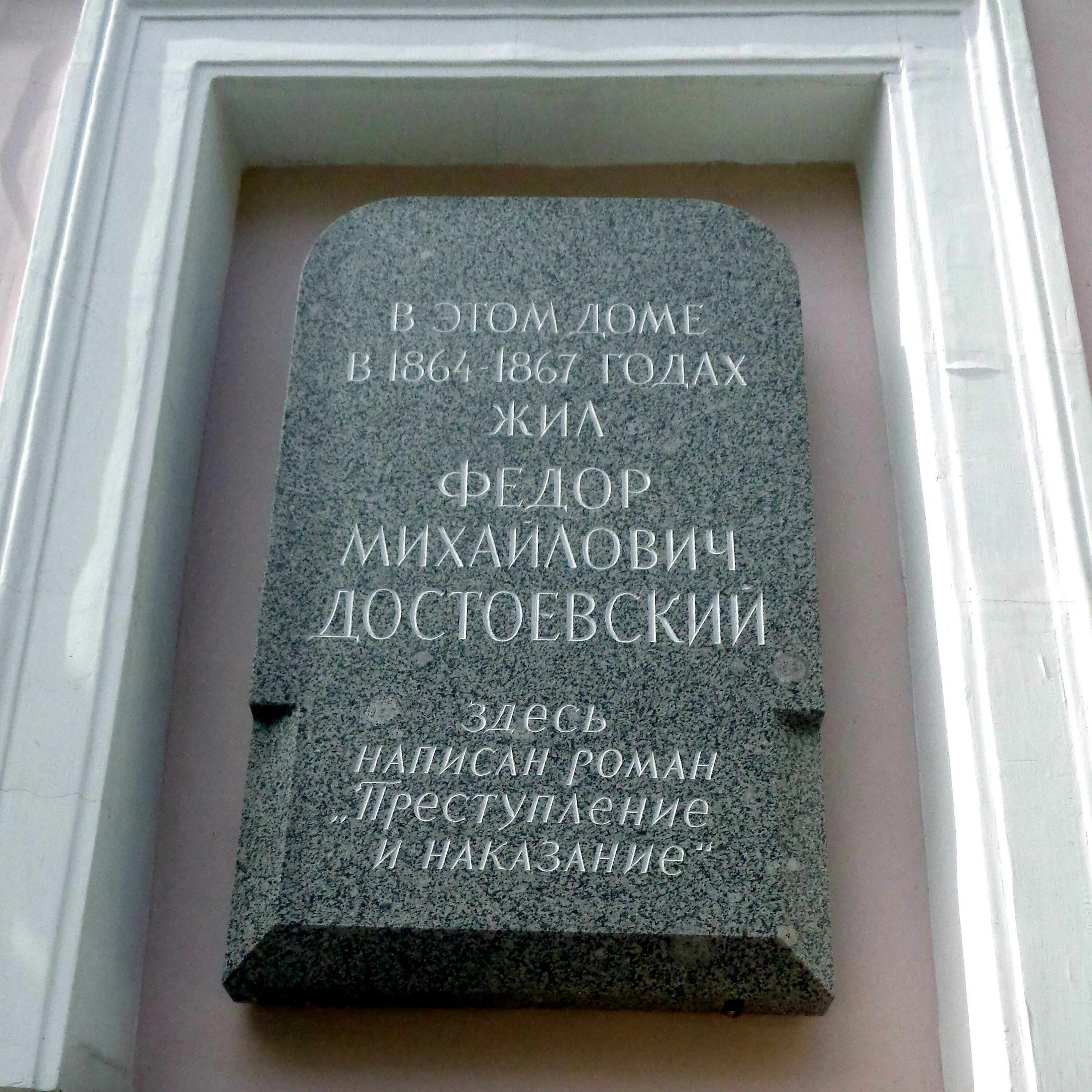 Достоевский пироги санкт петербург. Мемориальная доска достоевскому казначейская улица. памятная доска достоевскому в санкт-петербурге. мемориальная доска достоевскому в спб. мемориальная доска федор михайлович достоевский.