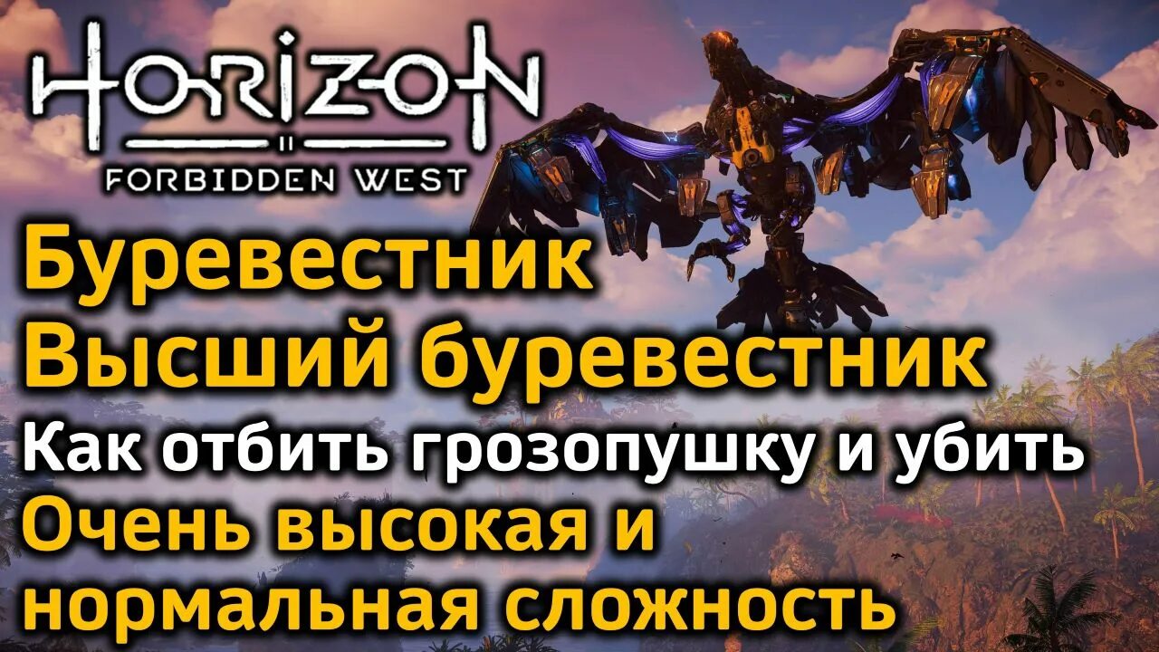 Буревестник horizon. Буревестник Horizon Forbidden West. Буревестник в хорайзон Запретный Запад. Грозопушка Буревестника. Сердце высшего Буревестника Horizon Forbidden West.