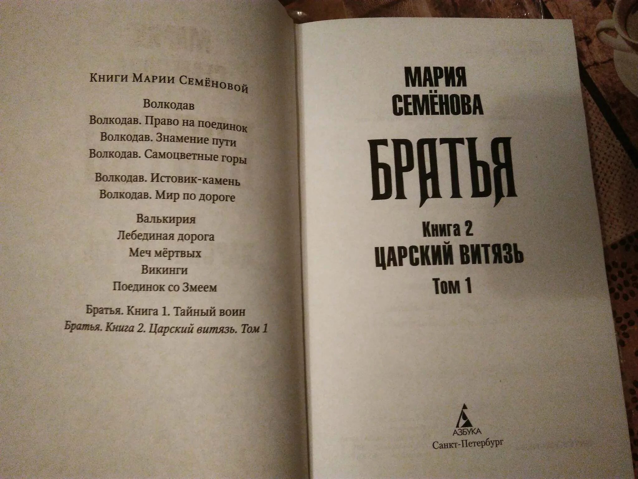 Книга брат. Царский Витязь том. Брат семенова читать