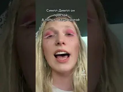Симпла димпл песня
