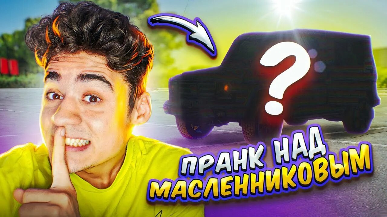 Пранк над масленниковым. Пранк над масленниковым. Павлик павлик и настенька ананастенька. Пранк. Егорик пранк над экстрасенсами.