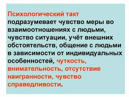 Имей такт