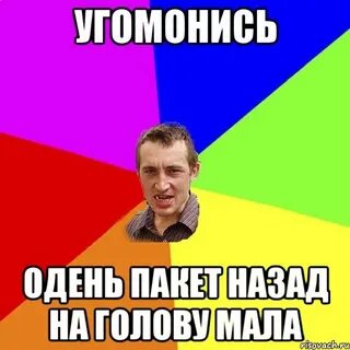 Угомонись