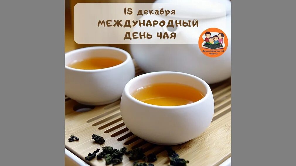 2 дня на чае. Международный день чая 15.12.2025. день чаепития 21 августа. алтаиа сбор солнечный день чай. дайджест к международный день чая детей 1-3 классами.